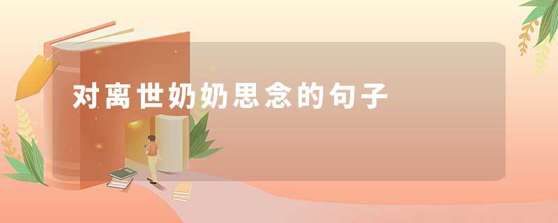 对离世奶奶思念的句子