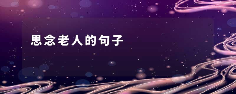 思念老人的句子