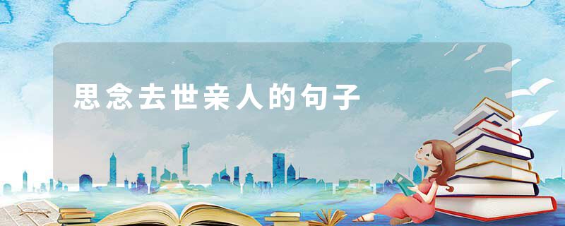 思念去世亲人的句子