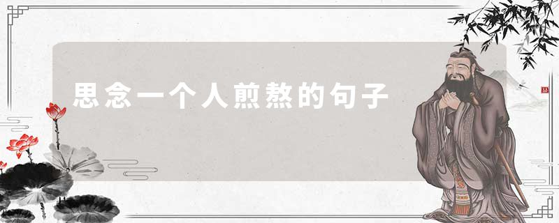 思念一个人煎熬的句子
