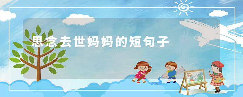思念去世妈妈的短句子