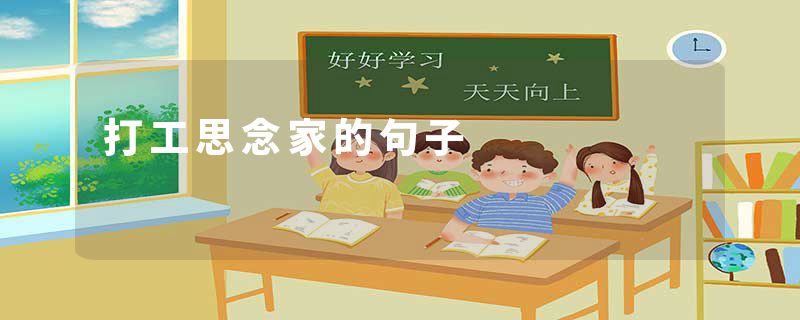 打工思念家的句子