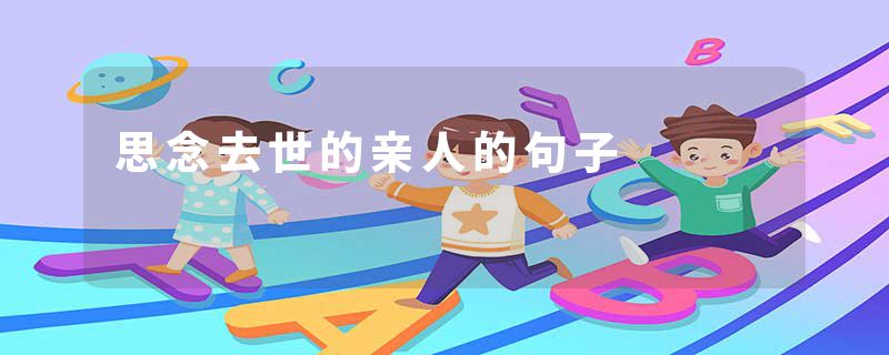 思念去世的亲人的句子