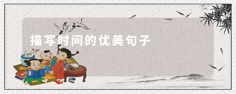 描写时间的优美句子