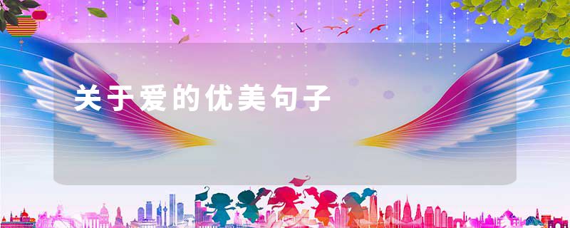 关于爱的优美句子