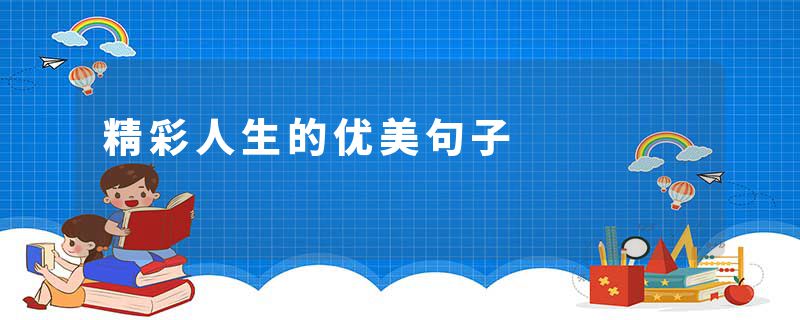精彩人生的优美句子