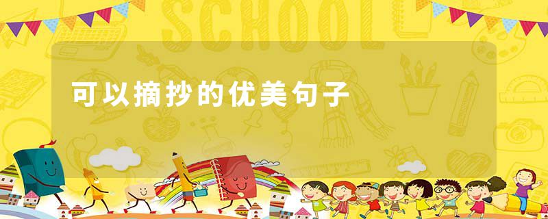 可以摘抄的优美句子