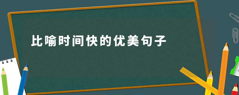比喻时间快的优美句子