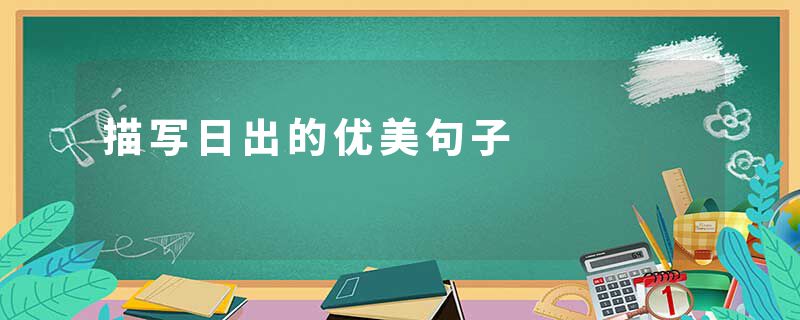描写日出的优美句子