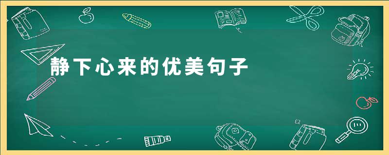 静下心来的优美句子