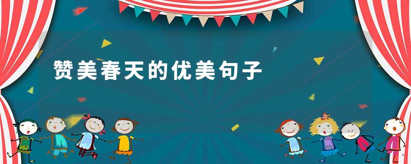赞美春天的优美句子