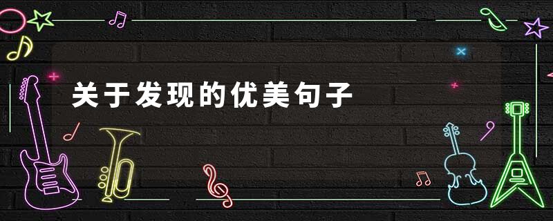 关于发现的优美句子
