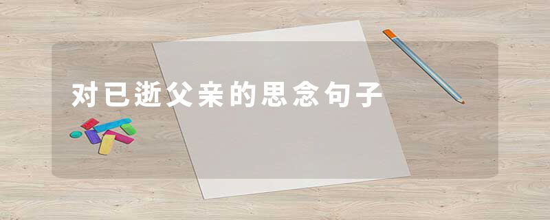 对已逝父亲的思念句子
