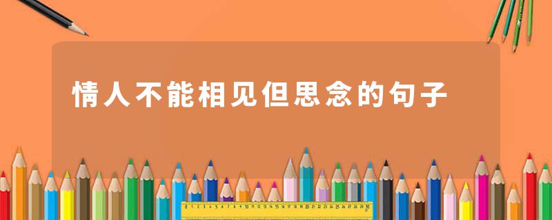 情人不能相见但思念的句子