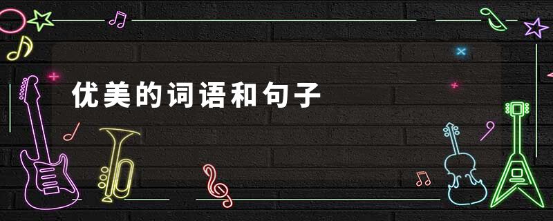 优美的词语和句子
