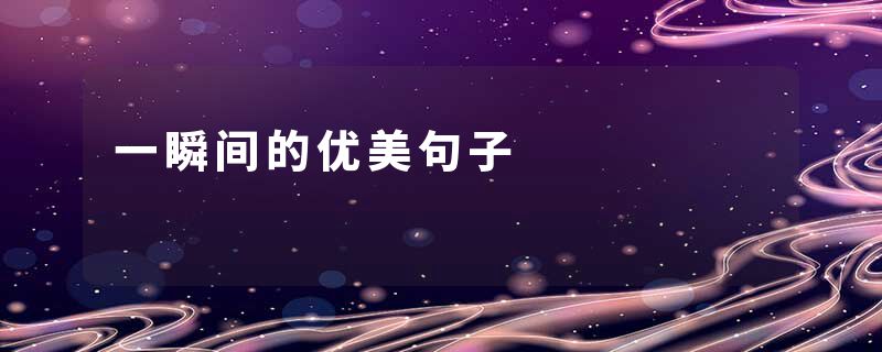 一瞬间的优美句子