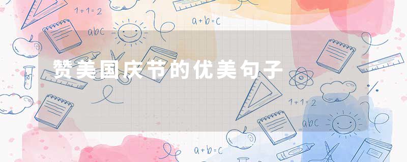 赞美国庆节的优美句子