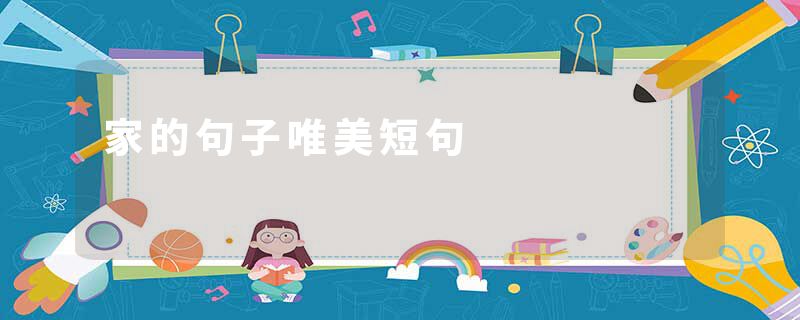 家的句子唯美短句