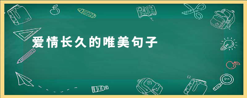 爱情长久的唯美句子