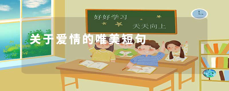 关于爱情的唯美短句