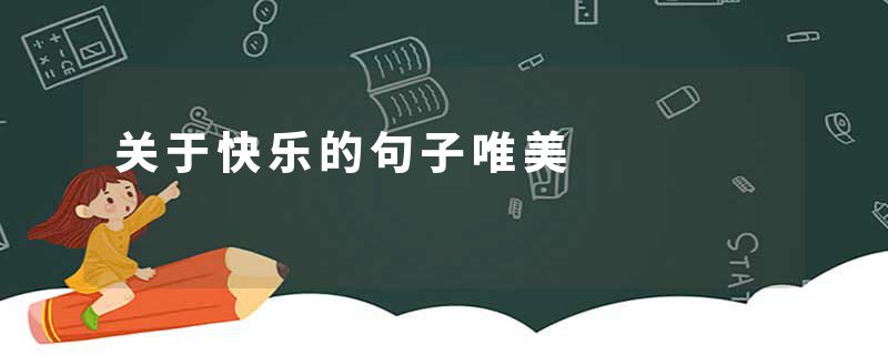关于快乐的句子唯美