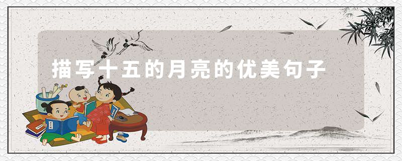描写十五的月亮的优美句子