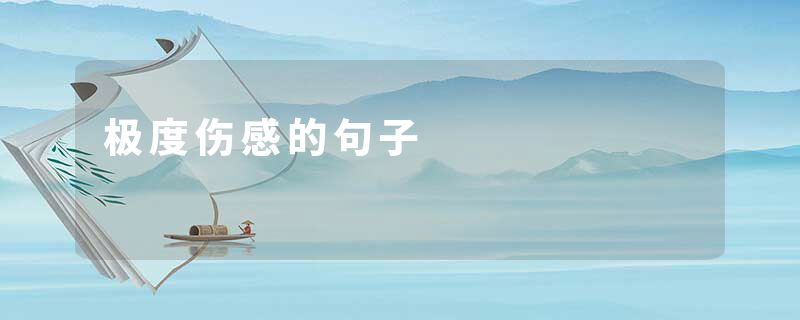 极度伤感的句子