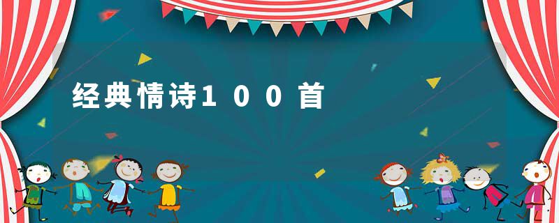 经典情诗100首