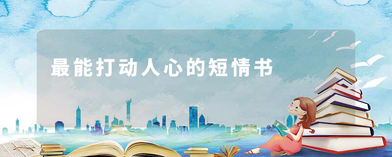 最能打动人心的短情书