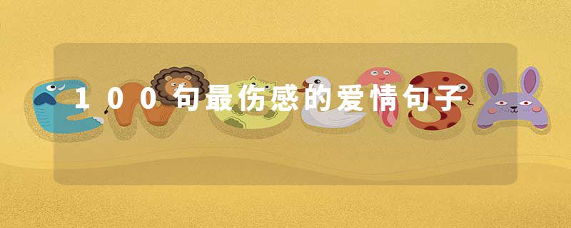 100句最伤感的爱情句子