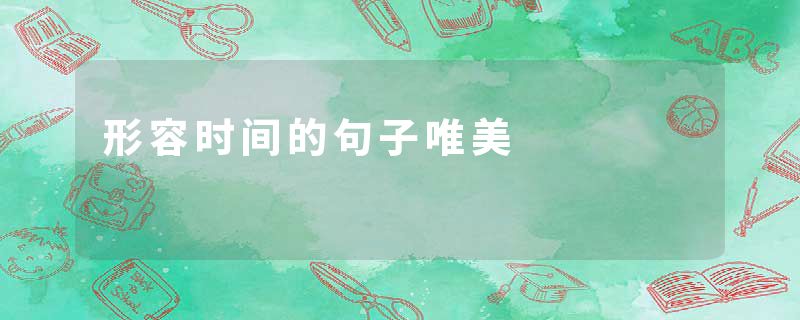 形容时间的句子唯美