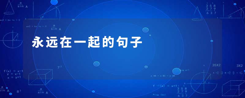 永远在一起的句子