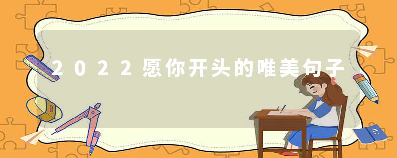 2022愿你开头的唯美句子