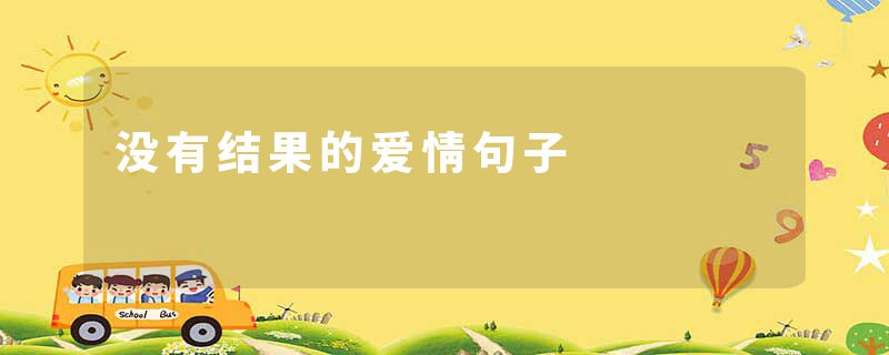 没有结果的爱情句子