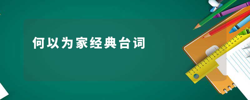 何以为家经典台词