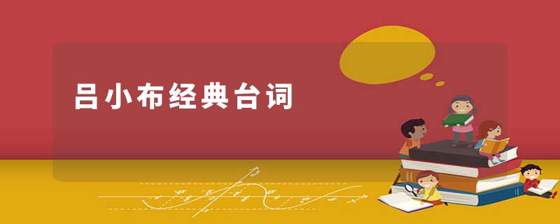 吕小布经典台词