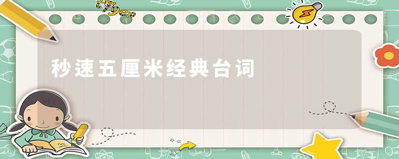 秒速五厘米经典台词