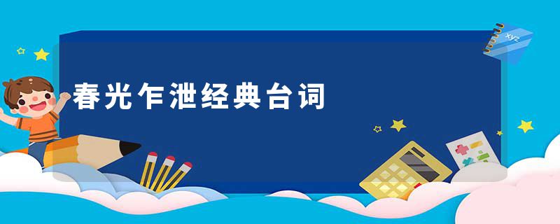 春光乍泄经典台词