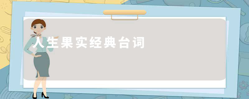 人生果实经典台词