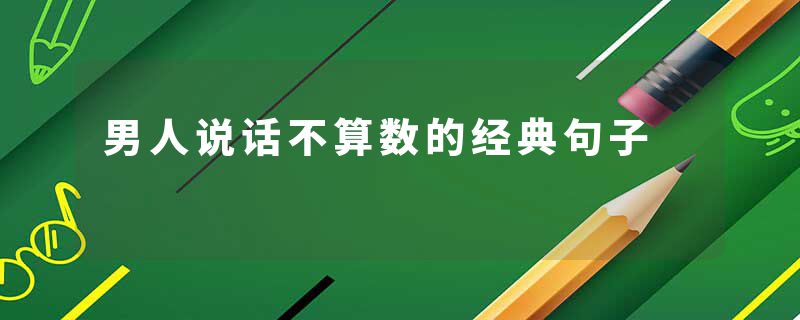 男人说话不算数的经典句子