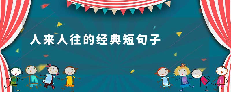 人来人往的经典短句子