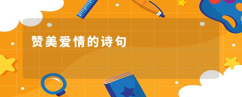 赞美爱情的诗句