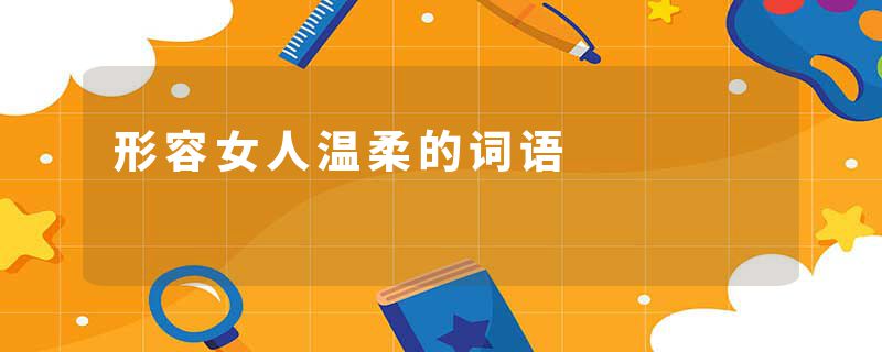 形容女人温柔的词语