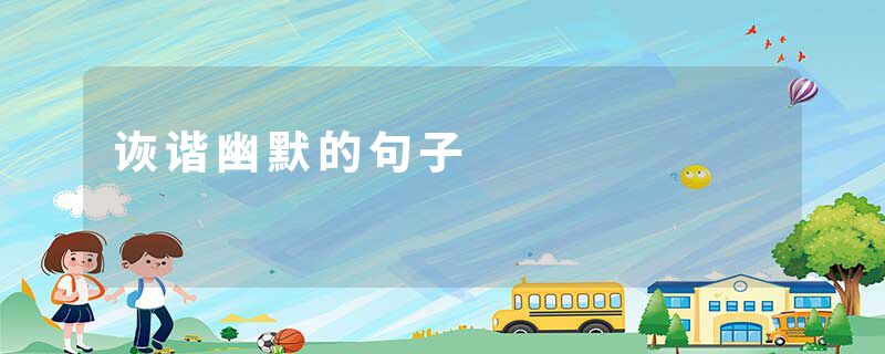 诙谐幽默的句子