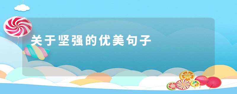 关于坚强的优美句子