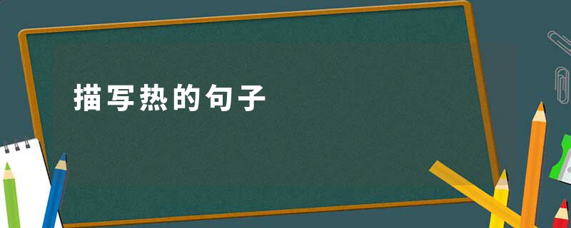 描写热的句子