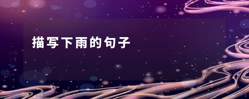 描写下雨的句子