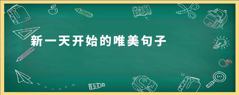 新一天开始的唯美句子