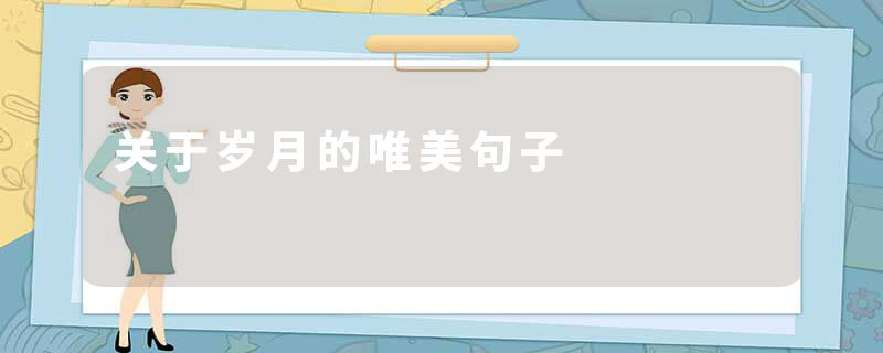 关于岁月的唯美句子