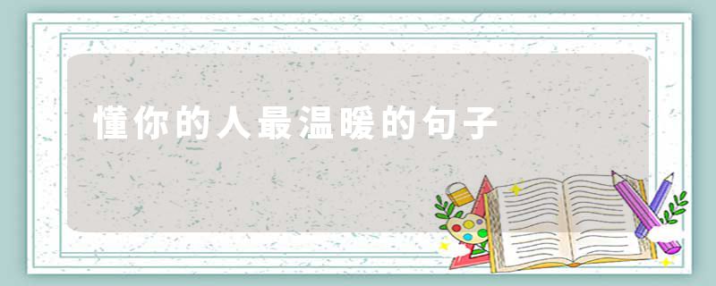 懂你的人最温暖的句子